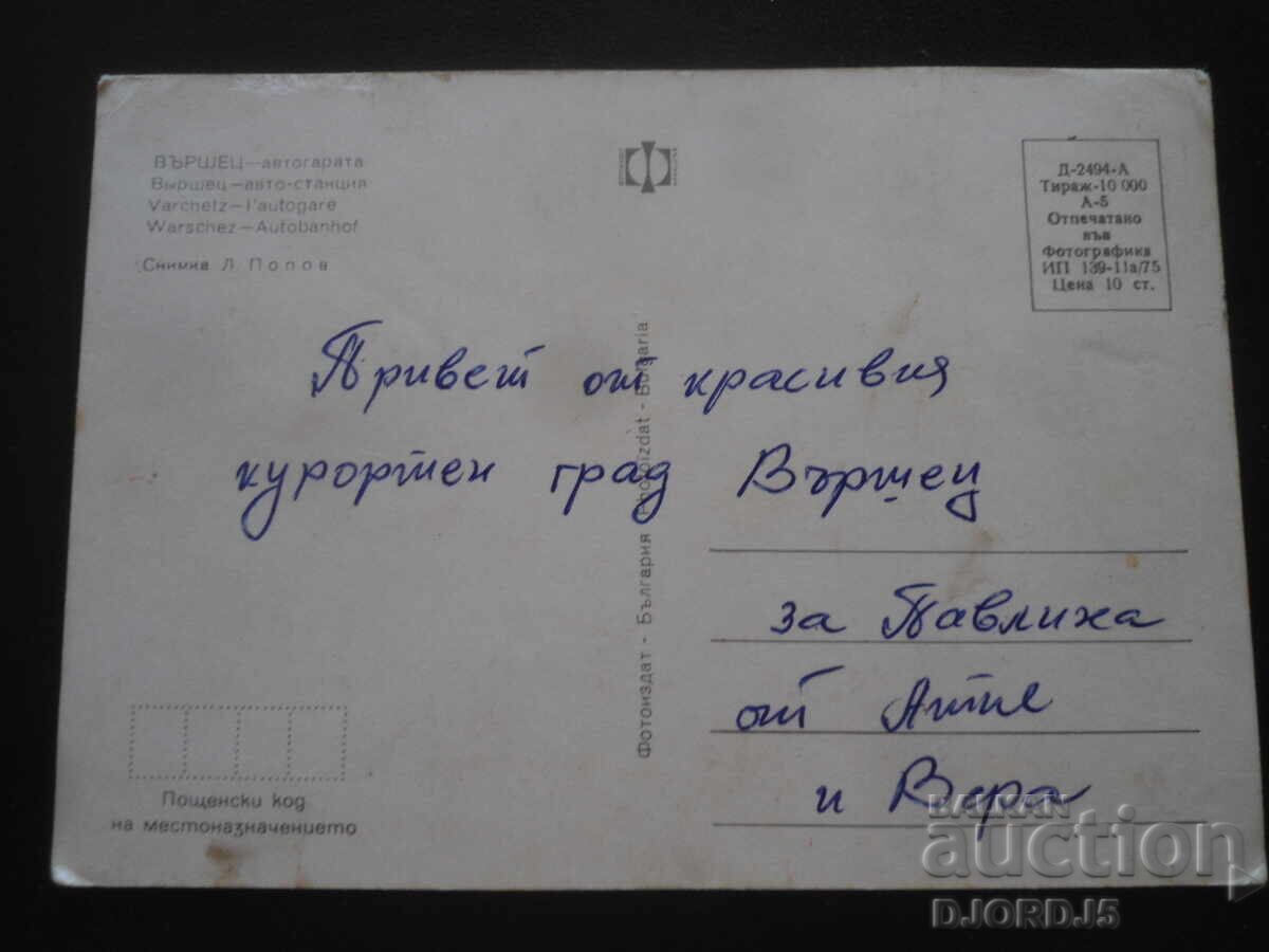 VŬRSHETS - avtogarata, Παλιά καρτ ποστάλ με τιμή 1.00 BGN | € 0.51