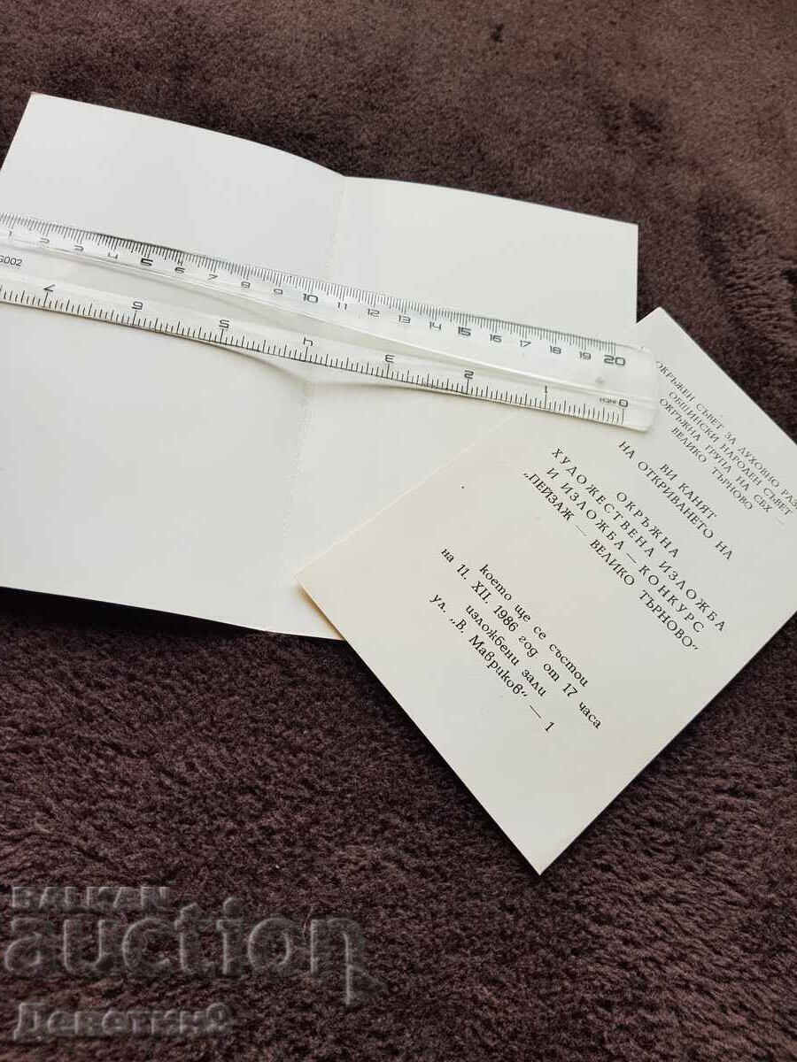 Πρόσκληση για ΟΧΙ "Τοπίο-Β.Τύρνοβο" 1986 με τιμή 9.00 BGN | € 4.60