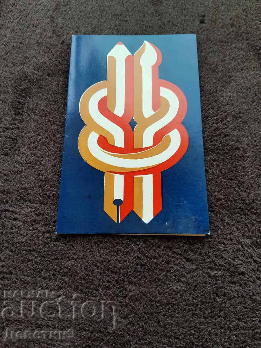 Πρόσκληση για ΟΧΙ "Τοπίο-Β.Τύρνοβο" 1986