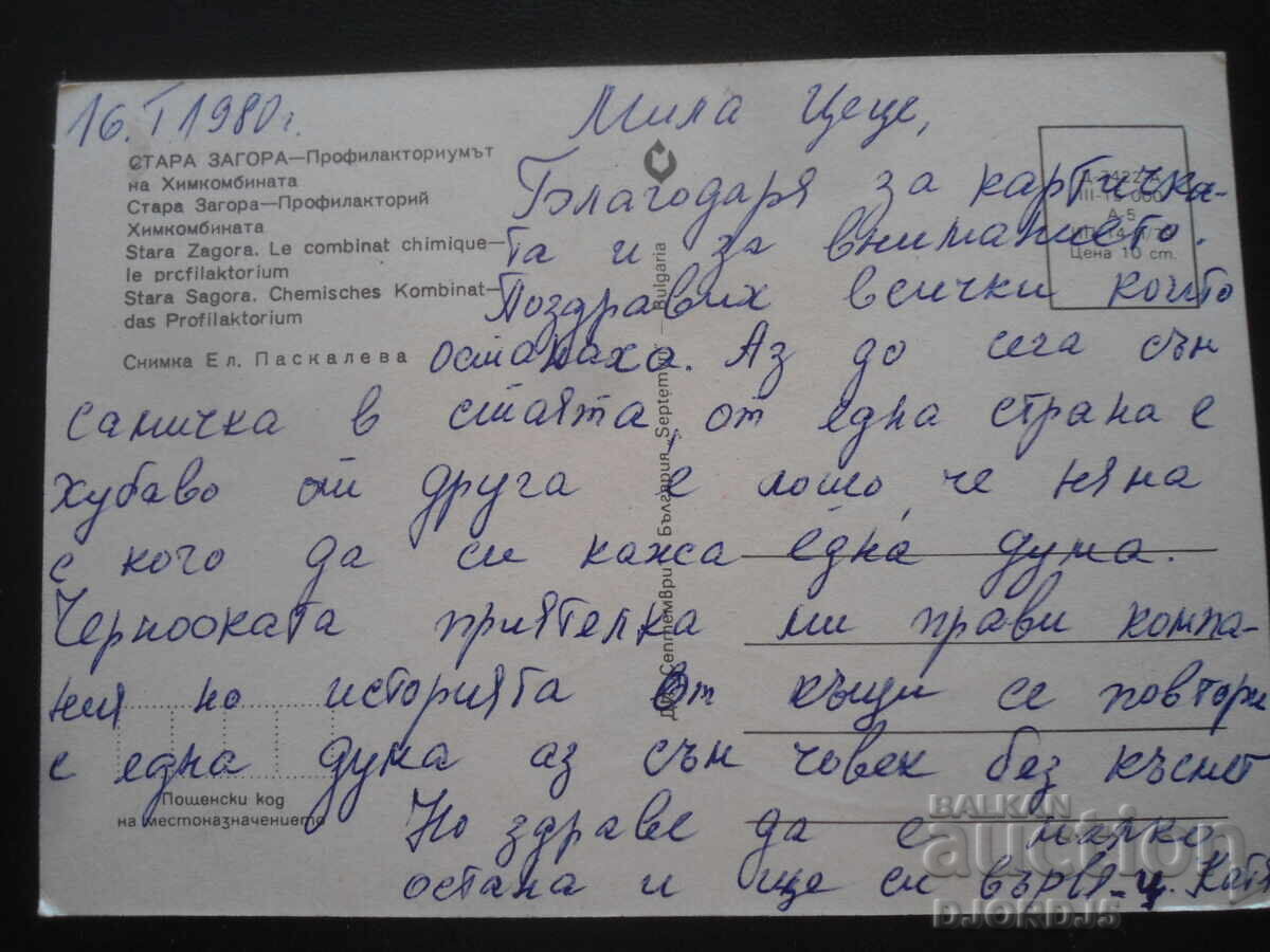 STARA ZAGORA - Profilactoriul Combinatului Chimic, Cărți poștale cu preț 1.00 BGN | € 0.51 STARA ZAGORA - Profilactoriul Combinatului Chimic, Cărți poștale cu preț 1.00 BGN | € 0.51