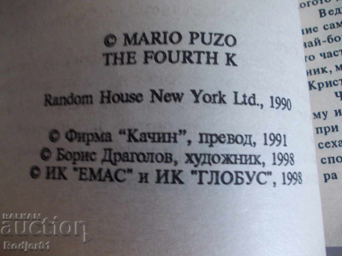 Books - Mario Puzo THE FOURTH K with price 4.00 BGN | € 2.05