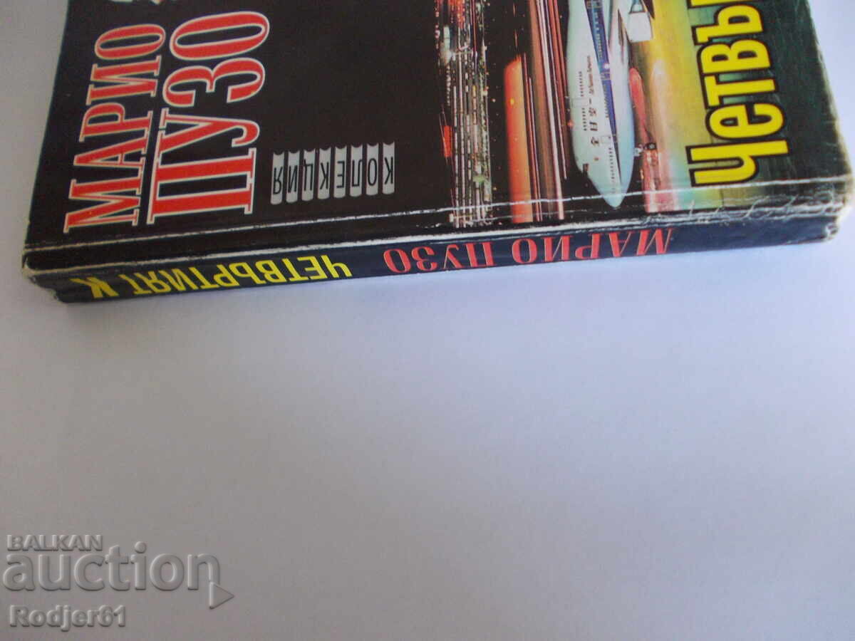 Auction  Books - Mario Puzo THE FOURTH K