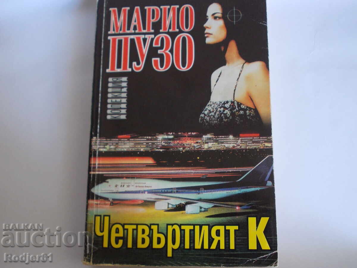 Books - Mario Puzo THE FOURTH K