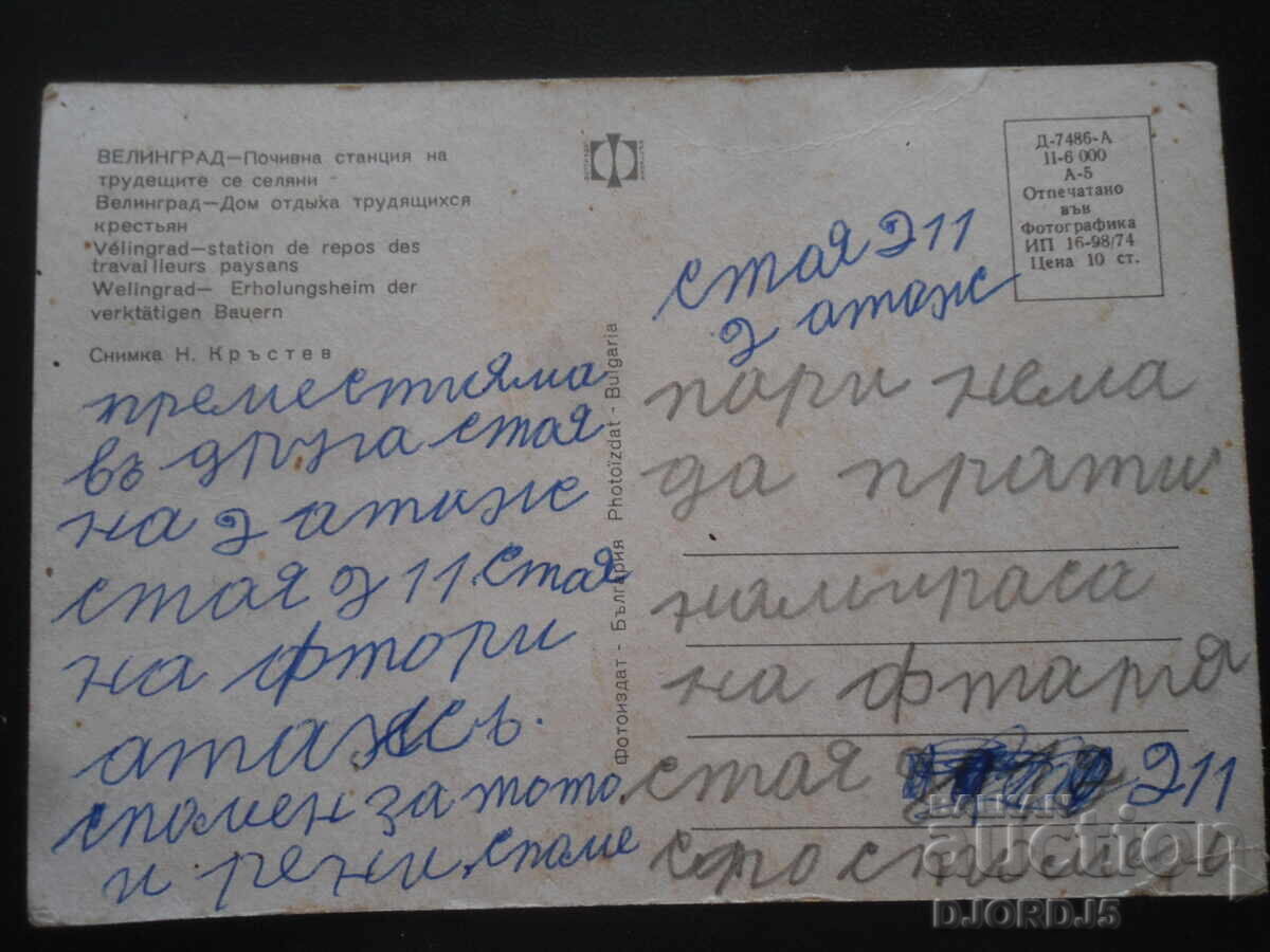ВЕЛИНГРАД - Почивна станция на трудещите се селяни, Картичка с цена 1.00 лв. | € 0.51
