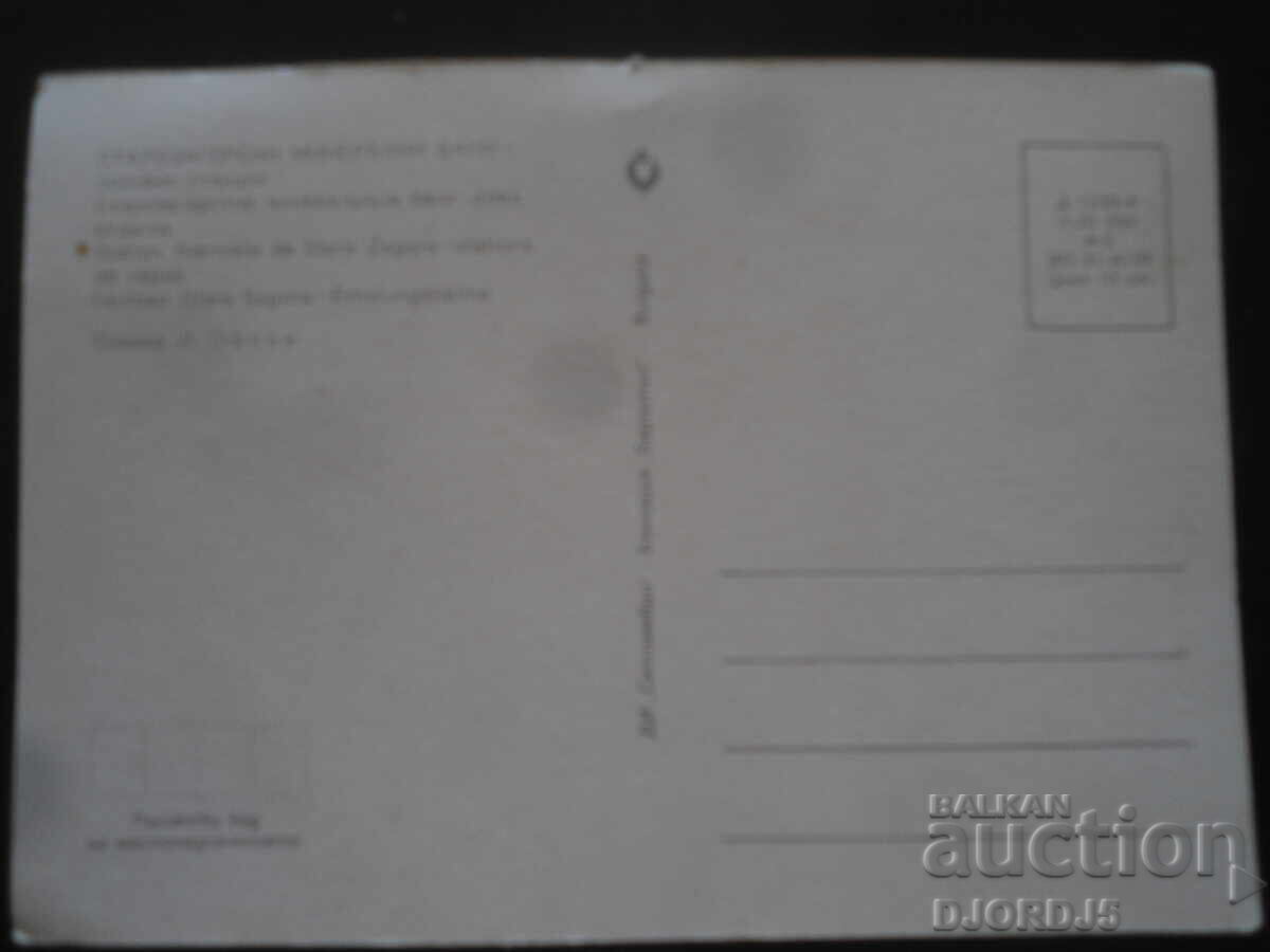 ΣΤΑΡΟΖΑΓΟΡΑ - ΘΕΡΜΕΣ ΠΗΓΕΣ, εξοχικά, Καρτ ποστάλ με τιμή 1.00 BGN | € 0.51