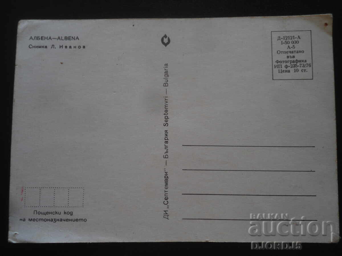 ΑΛΜΠΕΝΑ, Παλιά καρτ ποστάλ με τιμή 1.00 BGN | € 0.51 ΑΛΜΠΕΝΑ, Παλιά καρτ ποστάλ με τιμή 1.00 BGN | € 0.51