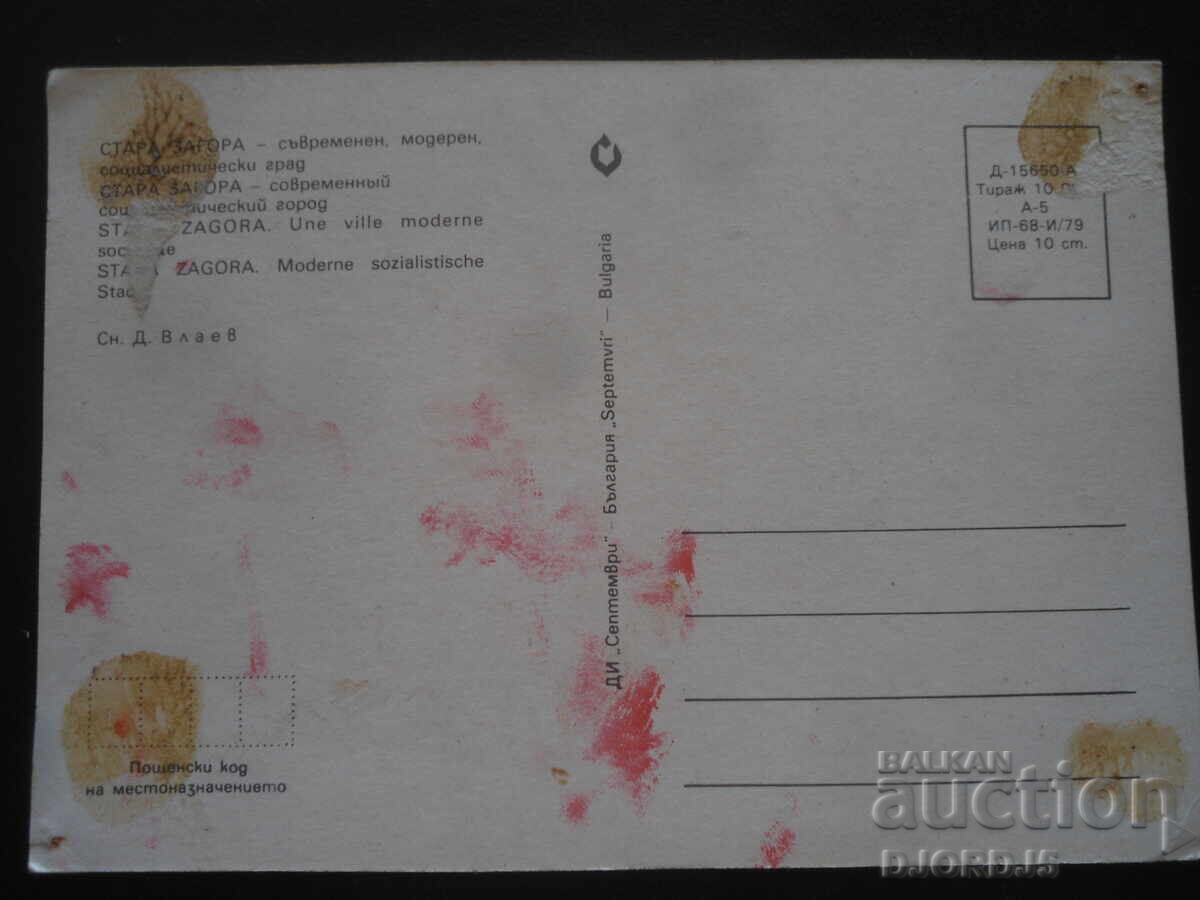 СТАРА ЗАГОРА - съвременен, модерен,социалистически град с цена 1.00 лв. | € 0.51 СТАРА ЗАГОРА - съвременен, модерен,социалистически град с цена 1.00 лв. | € 0.51