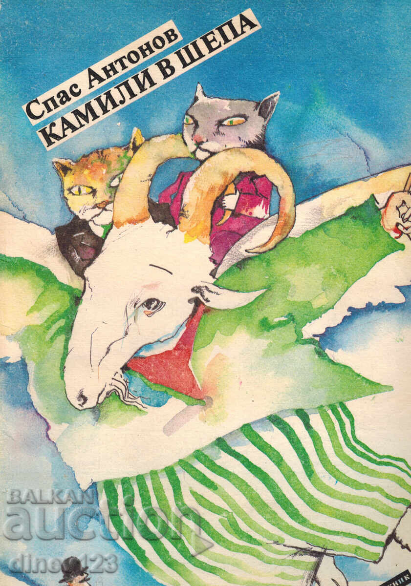 ΚΑΜΗΛΕΣ ΣΕ ΧΕΡΟΥΛΙ - ΣΠΑΣ ΑΝΤΟΝΟΦ