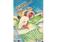 ΚΑΜΗΛΕΣ ΣΕ ΧΕΡΟΥΛΙ - ΣΠΑΣ ΑΝΤΟΝΟΦ