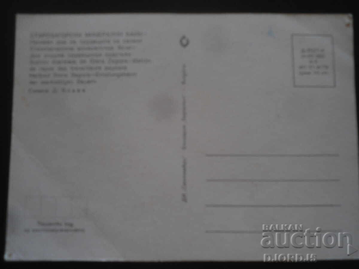 STAARA ZAGORA MINERALNI BANI - stațiuni de odihnă, Cărți poștale cu preț 1.00 BGN | € 0.51