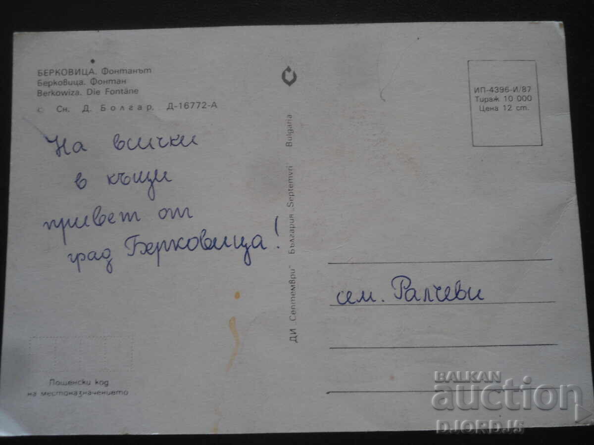 БЕРКОВИЦА. Фонтанът, Стара картичка с цена 1.00 лв. | € 0.51