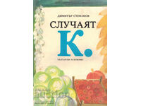 ΣΥΛΛΟΓΗ Κ. - ΔΗΜΗΤΡ ΣΤΕΦΑΝΟΦ