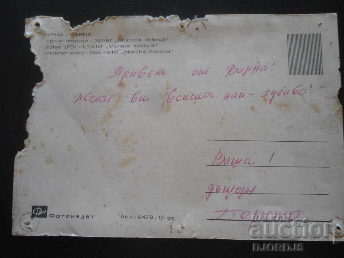 ΒΑΡΝΑ. Χρυσή Ακτή - Ξενοδοχείο "Θαλασσινό Αστέρι", Καρτ ποστάλ με τιμή 0.50 BGN | € 0.26