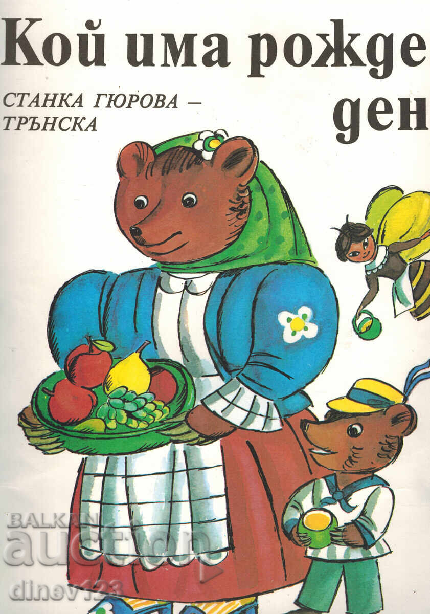КОЙ ИМА РОЖДЕН ДЕН? - СТАНКА ГЮРОВА - ТРЪНСКА