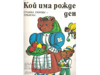 КОЙ ИМА РОЖДЕН ДЕН? - СТАНКА ГЮРОВА - ТРЪНСКА