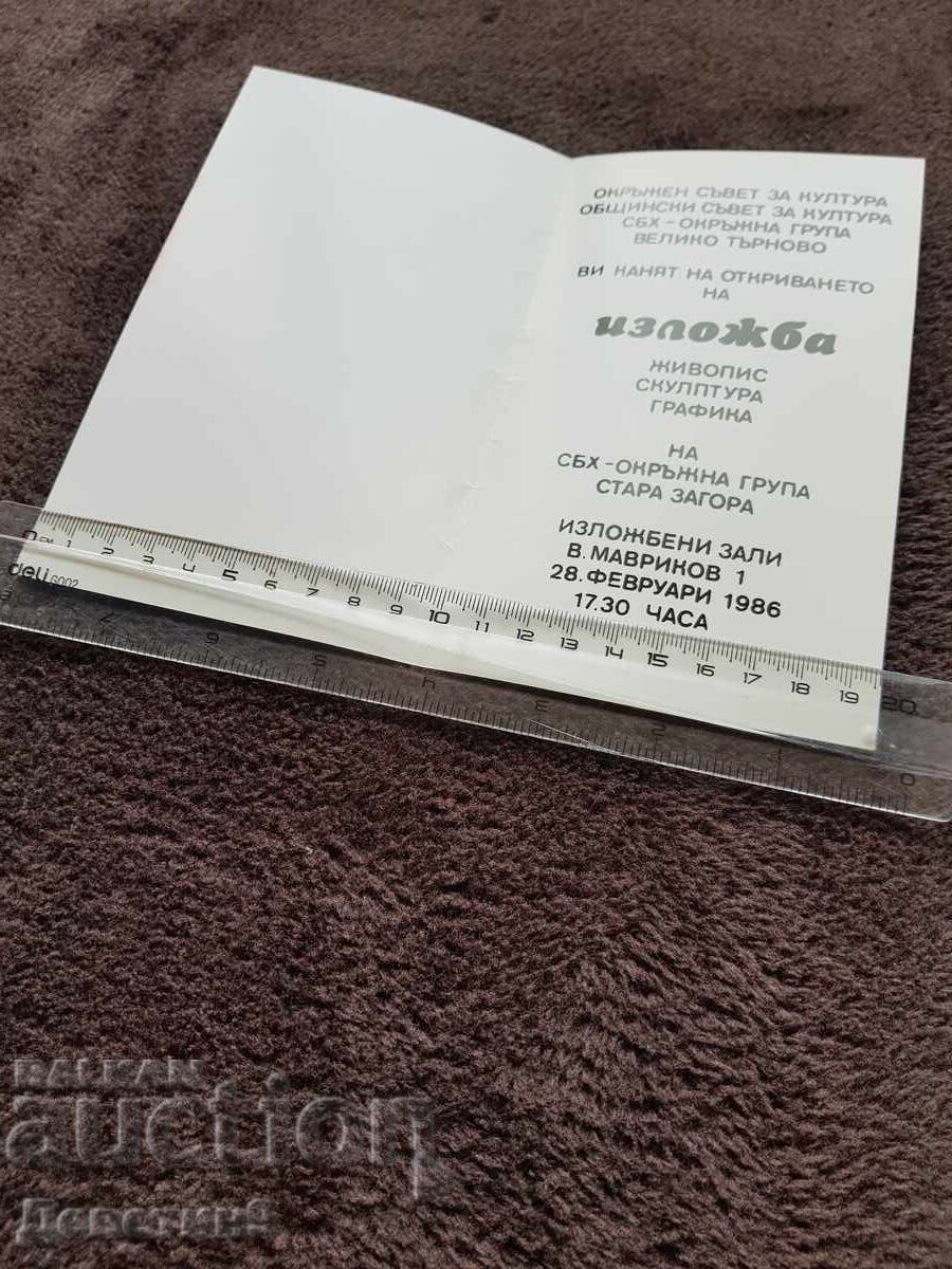 Πρόσκληση για έκθεση από την ΣΒΧ - ΟΓ Στ. Ζαγόρα 1986 με τιμή 9.00 BGN | € 4.60