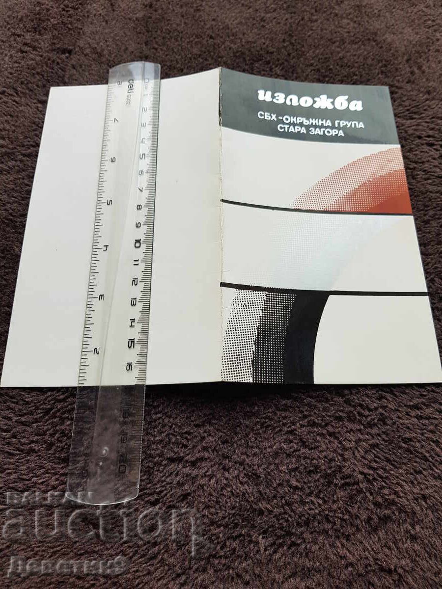 Δημοπρασία Πρόσκληση για έκθεση από την ΣΒΧ - ΟΓ Στ. Ζαγόρα 1986