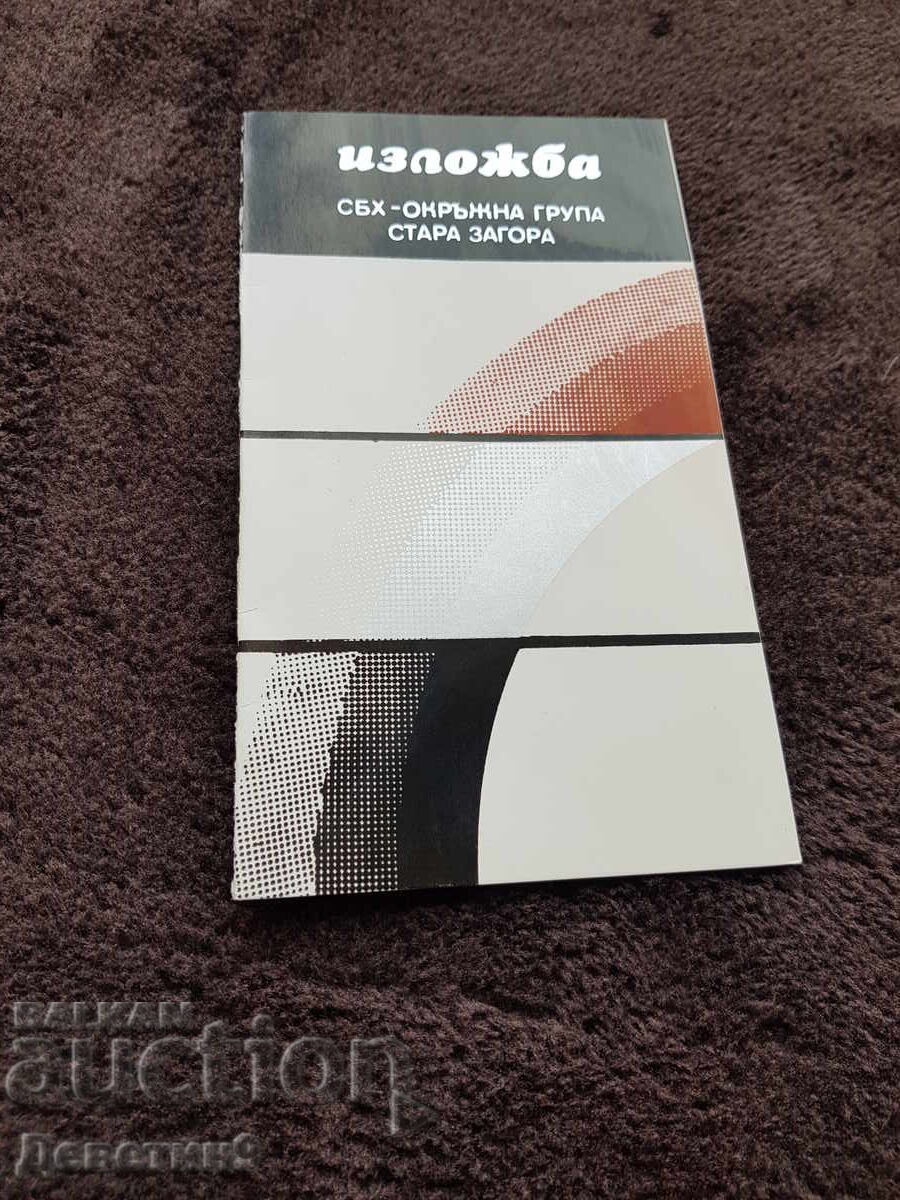Πρόσκληση για έκθεση από την ΣΒΧ - ΟΓ Στ. Ζαγόρα 1986