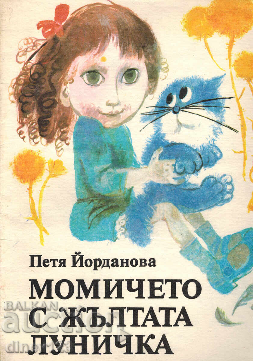 МОМИЧЕТО С ЖЪЛТАТА ЛУНИЧКА - ПЕТЯ ЙОРДАНОВА