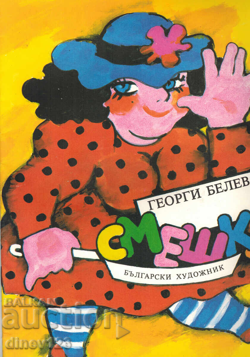 ΓΕΛΙΑ - ΓΕΩΡΓΙ ΜΠΕΛΕΦ