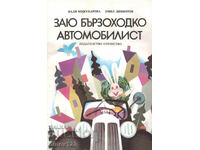 ZAYU BŬRZOKHODKO ΑΥΤΟΚΙΝΗΤΙΣΤΗΣ - ΝΑΝΤΙΑ ΚΟΖΟΥΧΑΡΟΒΑ