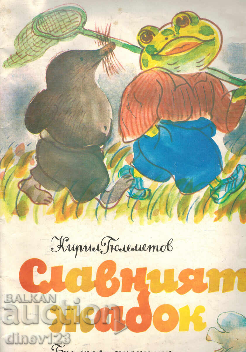 СЛАВНИЯТ ЖАБОК - КИРИЛ ГЮЛЕМЕТОВ