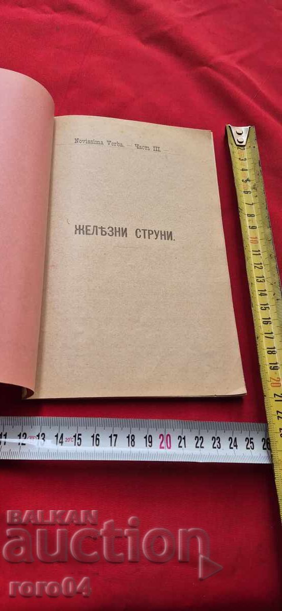 ЖЕЛЕЗНИ СТРУНИ - СТОЯН МИХАЙЛОВСКИ - I во ИЗДАНИЕ с цена 85.00 лв. | € 43.46 ЖЕЛЕЗНИ СТРУНИ - СТОЯН МИХАЙЛОВСКИ - I во ИЗДАНИЕ с цена 85.00 лв. | € 43.46