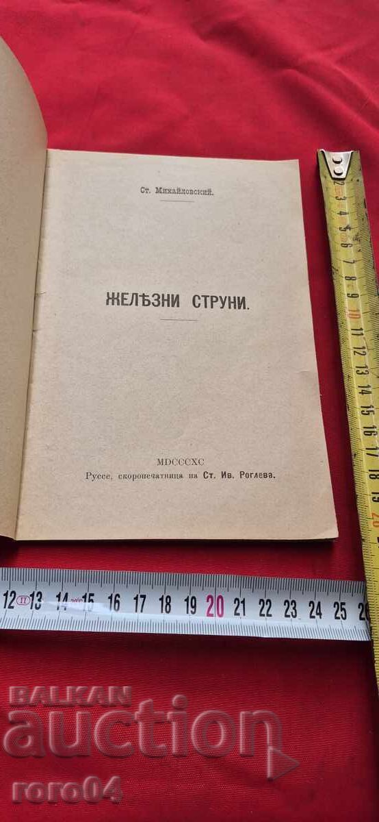 Аукцион ЖЕЛЕЗНИ СТРУНИ - СТОЯН МИХАЙЛОВСКИ - I во ИЗДАНИЕ Аукцион ЖЕЛЕЗНИ СТРУНИ - СТОЯН МИХАЙЛОВСКИ - I во ИЗДАНИЕ