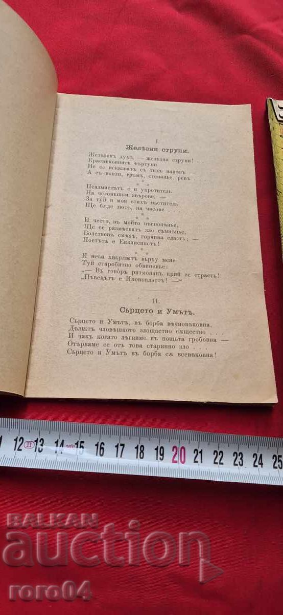 Доставка на ЖЕЛЕЗНИ СТРУНИ - СТОЯН МИХАЙЛОВСКИ - I во ИЗДАНИЕ Доставка на ЖЕЛЕЗНИ СТРУНИ - СТОЯН МИХАЙЛОВСКИ - I во ИЗДАНИЕ