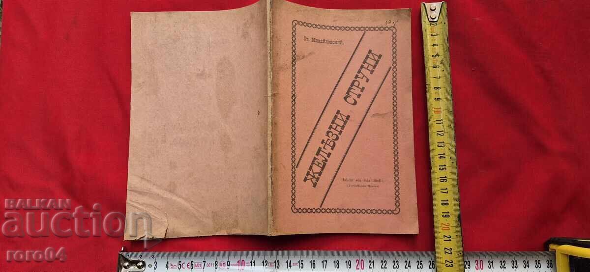 ЖЕЛЕЗНИ СТРУНИ - СТОЯН МИХАЙЛОВСКИ - I во ИЗДАНИЕ ЖЕЛЕЗНИ СТРУНИ - СТОЯН МИХАЙЛОВСКИ - I во ИЗДАНИЕ