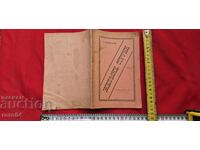 ЖЕЛЕЗНИ СТРУНИ - СТОЯН МИХАЙЛОВСКИ - I во ИЗДАНИЕ