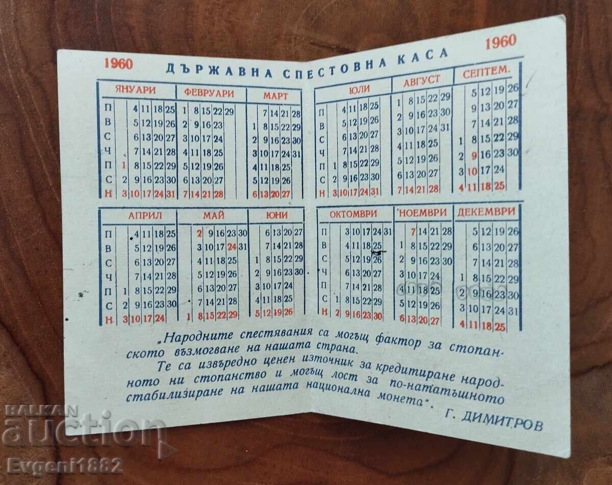 1960 g. DSK Σταρο Καlendarche Reklama Ranen Σοts με τιμή 35.00 BGN | € 17.90