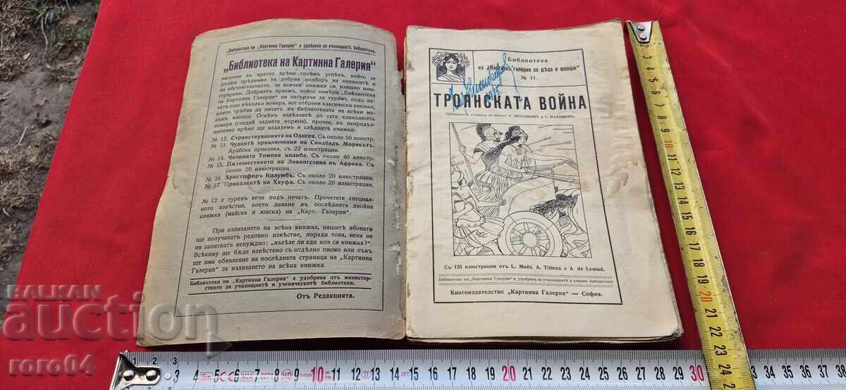 ТРОЯНСКАТА ВОЙНА - ОМИР с цена 79.99 лв. | € 40.90 ТРОЯНСКАТА ВОЙНА - ОМИР с цена 79.99 лв. | € 40.90