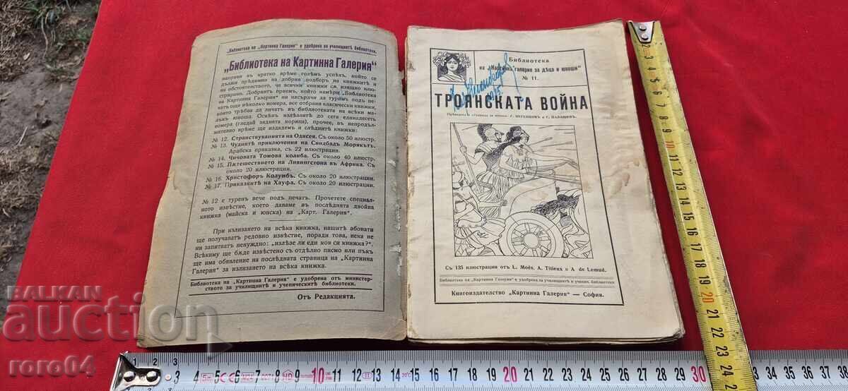 RĂZBOIUL TROIAN - OMER cu preț € 42.99 | 84.08 BGN