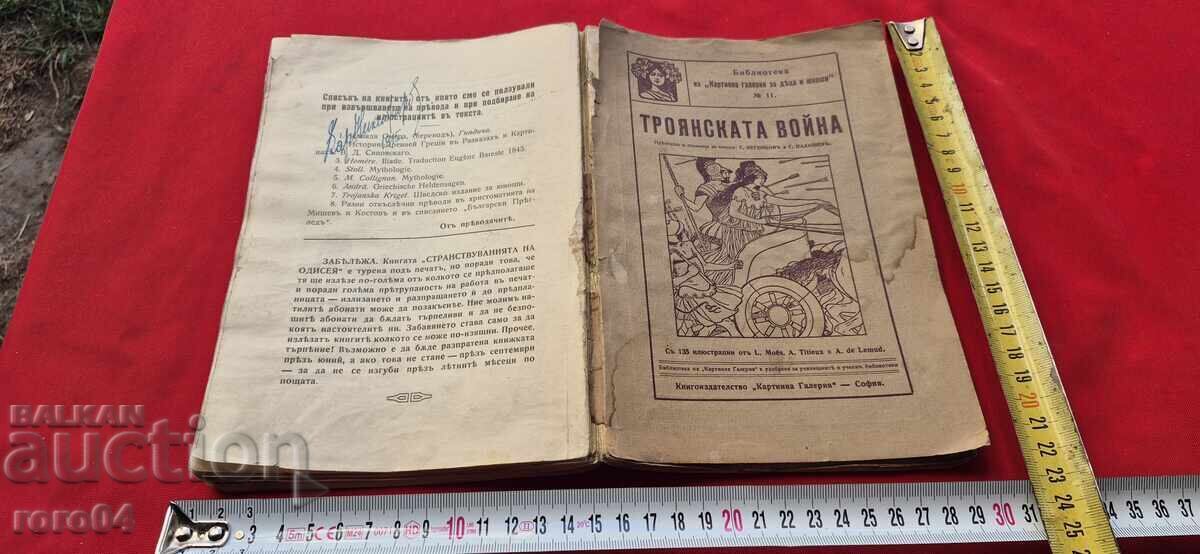 RĂZBOIUL TROIAN - OMER