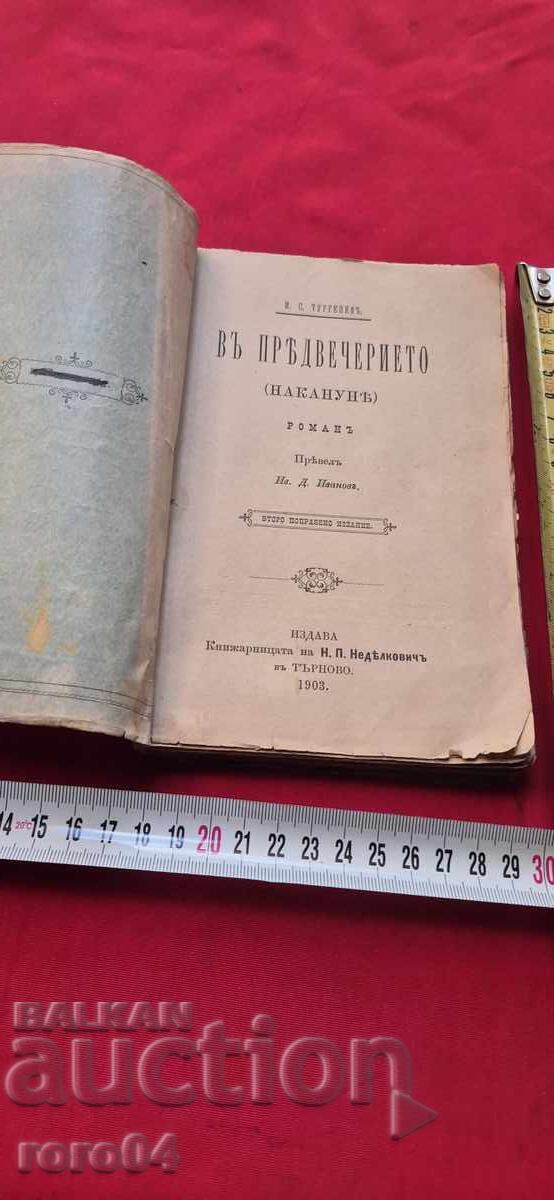 ΣΤΟ ΠΑΡΑΜΟΝΗ - Ι. Σ. ΤΟΥΡΓΚΕΝΙΕΦ με τιμή 29.99 BGN | € 15.33 ΣΤΟ ΠΑΡΑΜΟΝΗ - Ι. Σ. ΤΟΥΡΓΚΕΝΙΕΦ με τιμή 29.99 BGN | € 15.33