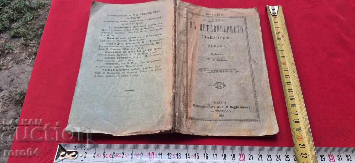 ΣΤΟ ΠΑΡΑΜΟΝΗ - Ι. Σ. ΤΟΥΡΓΚΕΝΙΕΦ ΣΤΟ ΠΑΡΑΜΟΝΗ - Ι. Σ. ΤΟΥΡΓΚΕΝΙΕΦ