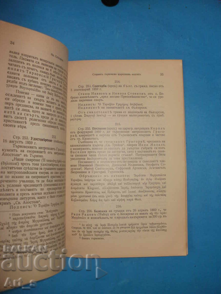 Аукцион "Старият Търновски Църковен Кодекс" от Иван Снегаров, 1936г. Аукцион "Старият Търновски Църковен Кодекс" от Иван Снегаров, 1936г.