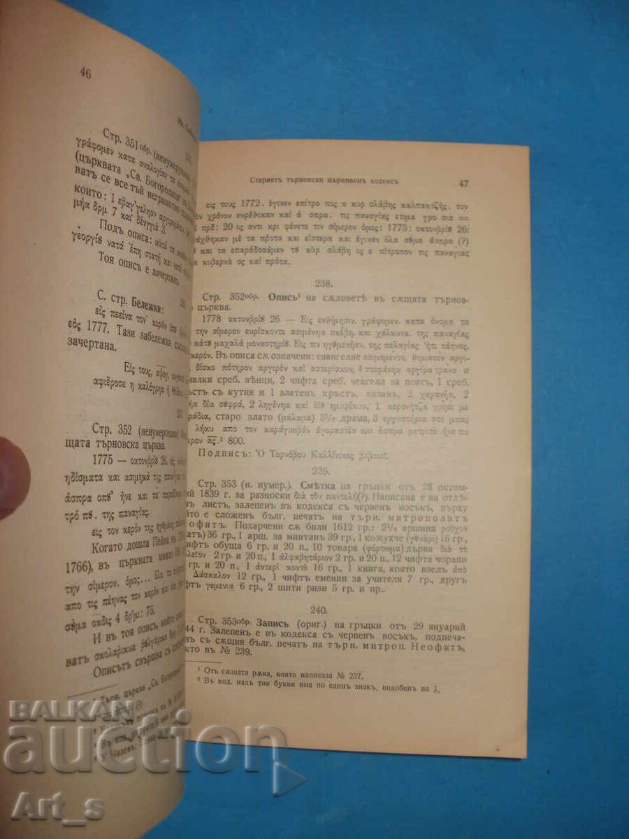 Доставка на "Старият Търновски Църковен Кодекс" от Иван Снегаров, 1936г. Доставка на "Старият Търновски Църковен Кодекс" от Иван Снегаров, 1936г.
