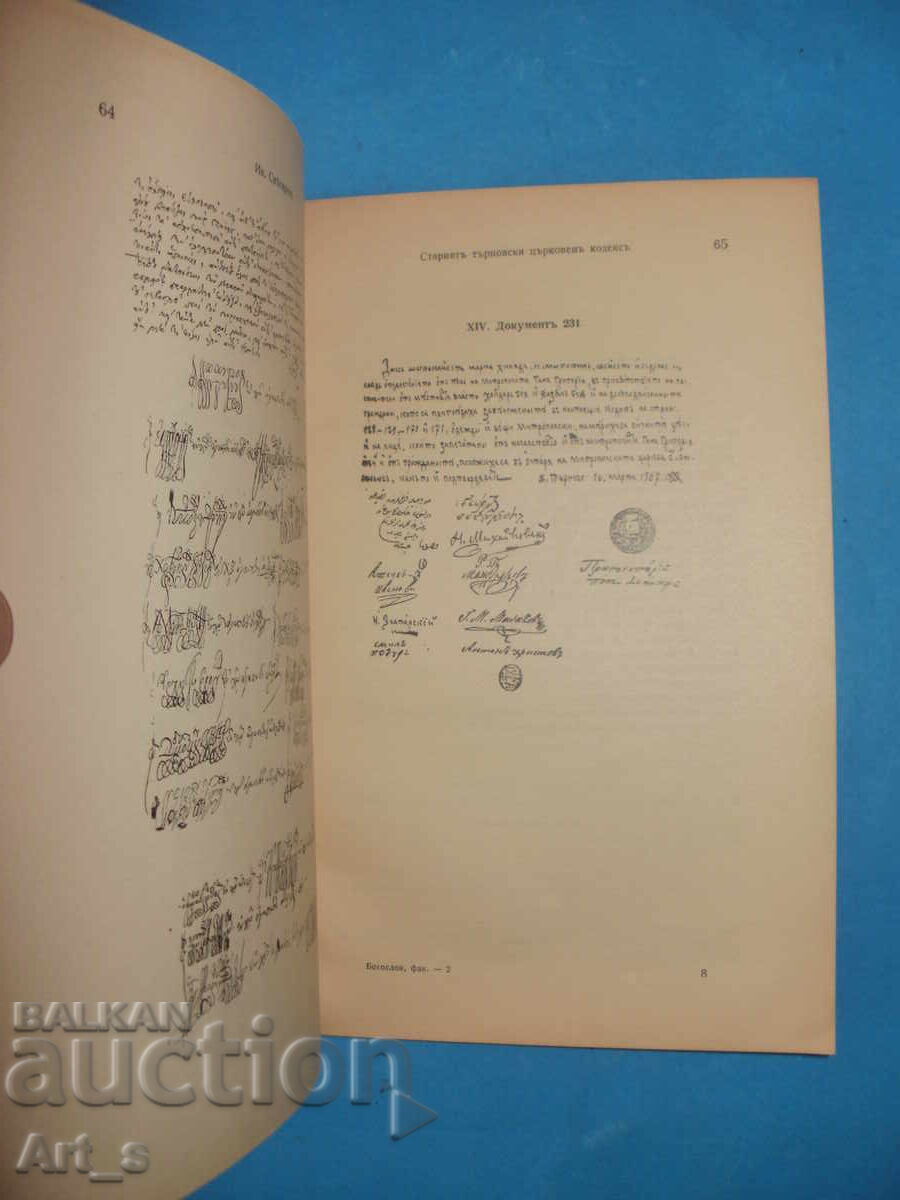 "Старият Търновски Църковен Кодекс" от Иван Снегаров, 1936г. - 6 "Старият Търновски Църковен Кодекс" от Иван Снегаров, 1936г. - 6
