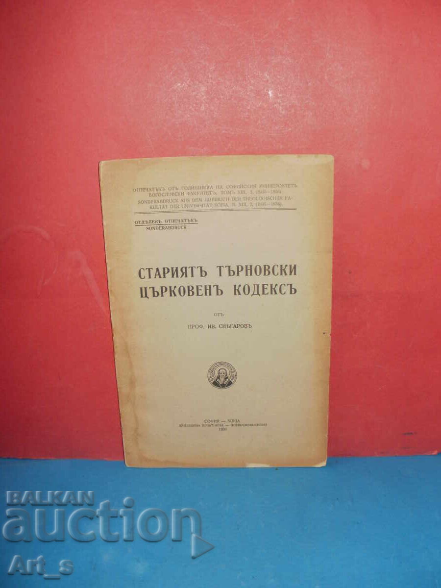 "Старият Търновски Църковен Кодекс" от Иван Снегаров, 1936г. - 7 "Старият Търновски Църковен Кодекс" от Иван Снегаров, 1936г. - 7