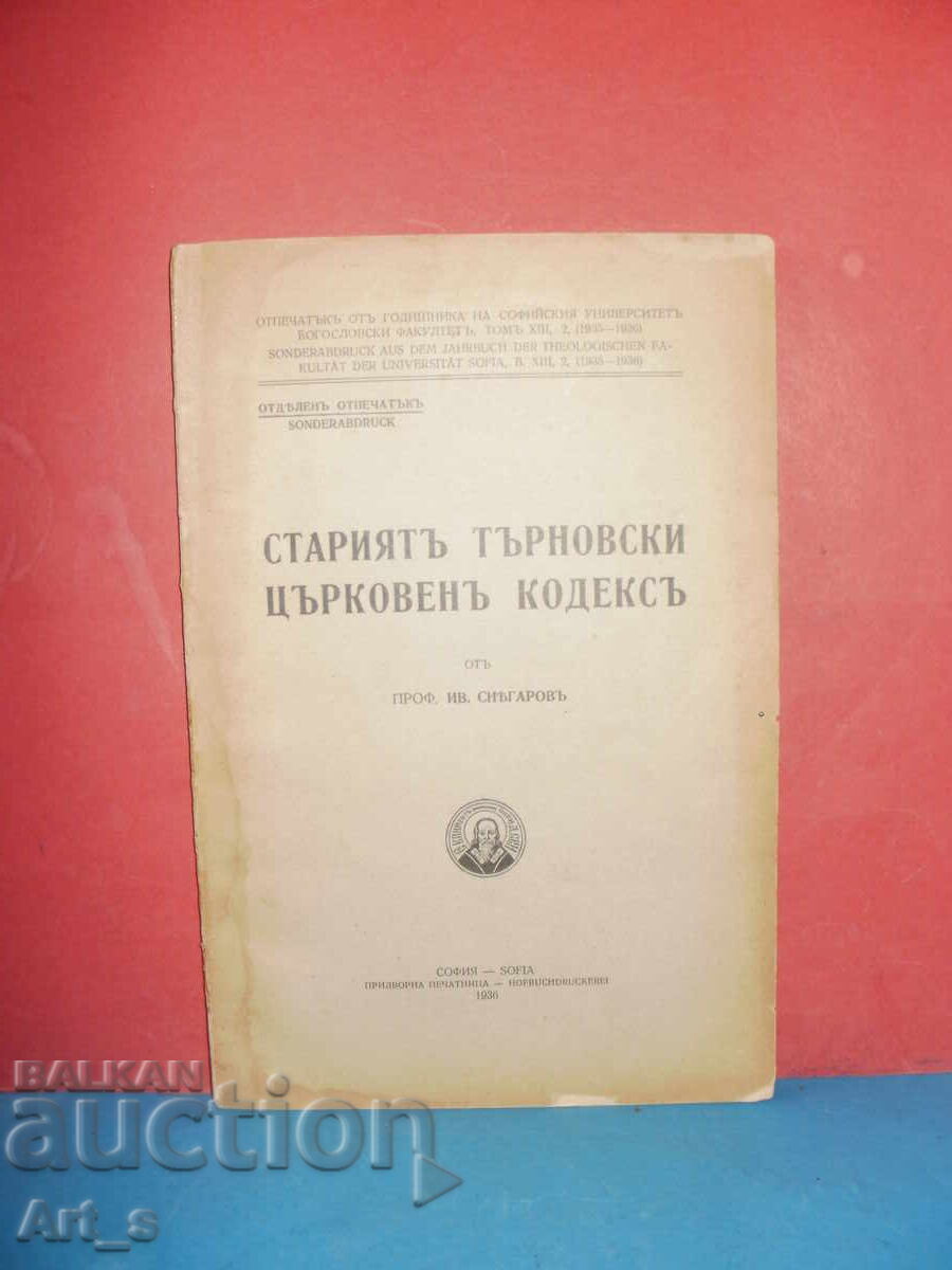 "Старият Търновски Църковен Кодекс" от Иван Снегаров, 1936г. "Старият Търновски Църковен Кодекс" от Иван Снегаров, 1936г.