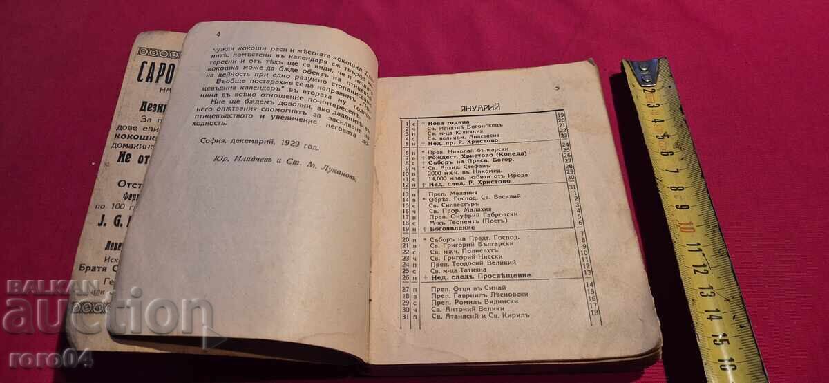 Доставка на ПТИЦОВЪДЕН КАЛЕНДАР - 1930 г.