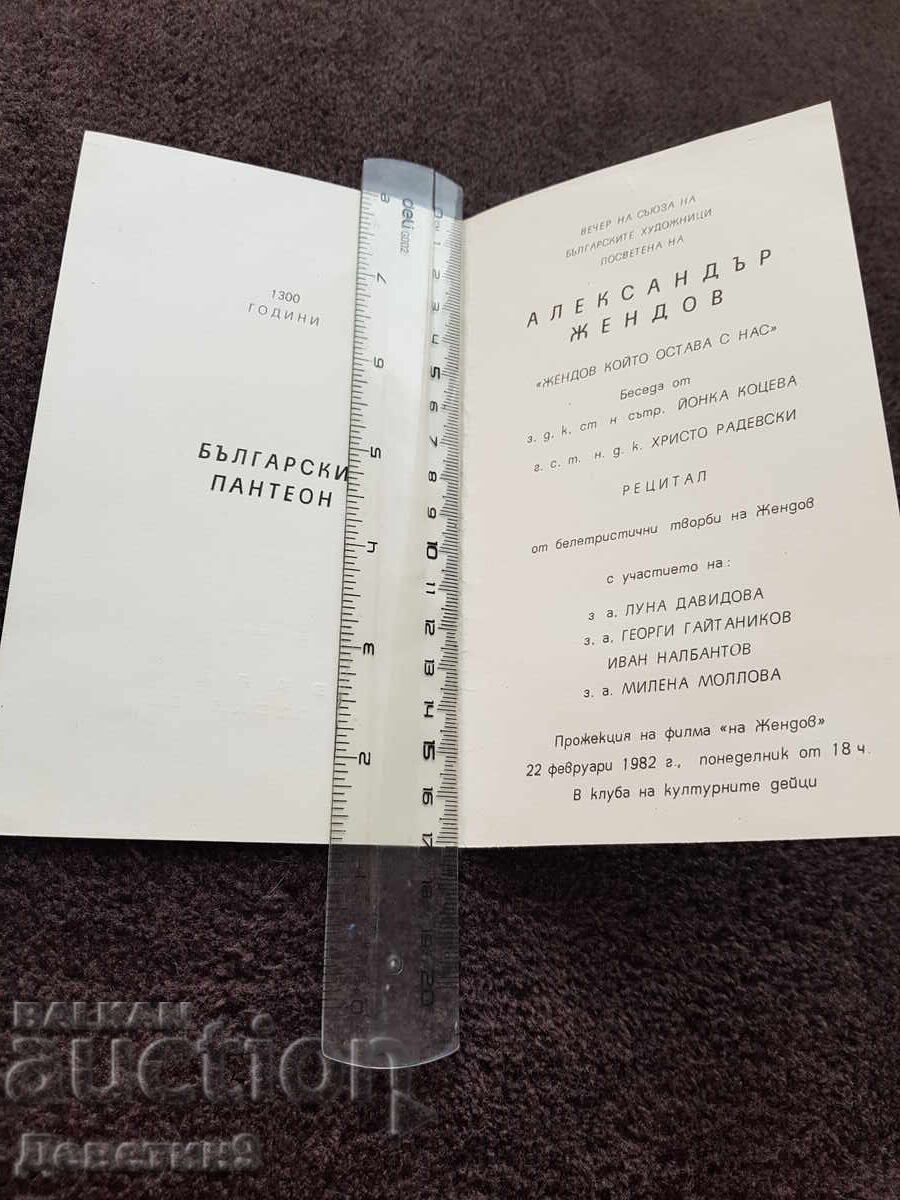 Invitation to a SBH evening dedicated to A. Zhendov, 1982 with price 9.00 BGN | € 4.60