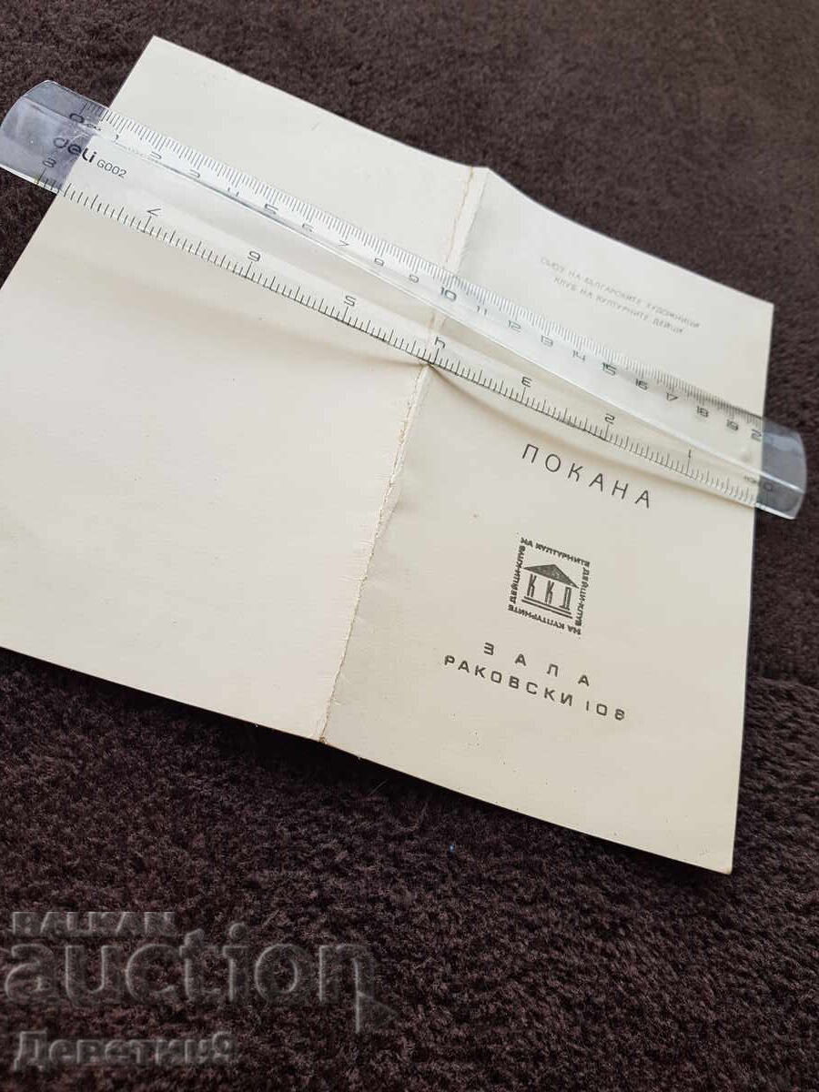 Auction  Invitation to a SBH evening dedicated to A. Zhendov, 1982