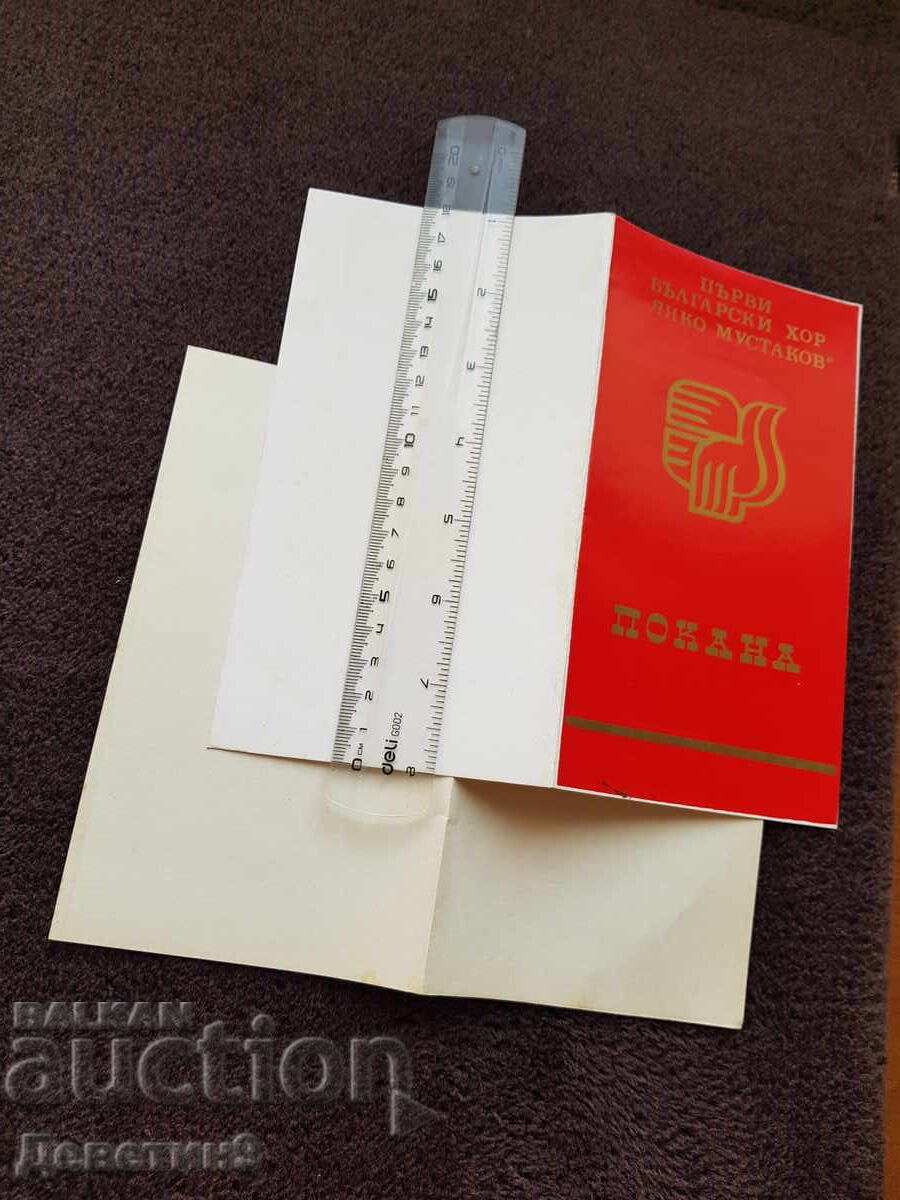 Auction  Invitation to a Celebration Concert "110 Years of PBH Yanko Mustakov" 79 years