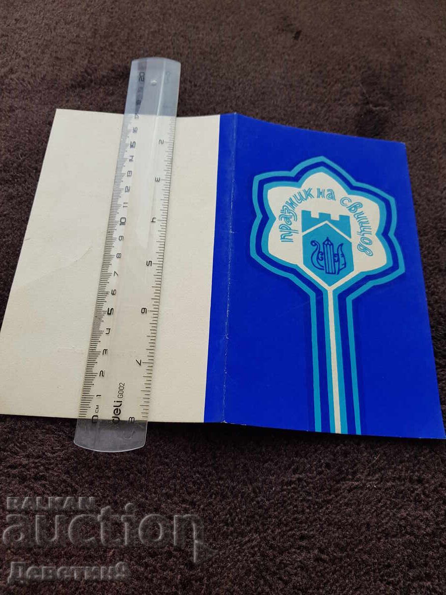 Licitație Invitație la sărbătoarea orașului Sviștov 1991 Licitație Invitație la sărbătoarea orașului Sviștov 1991