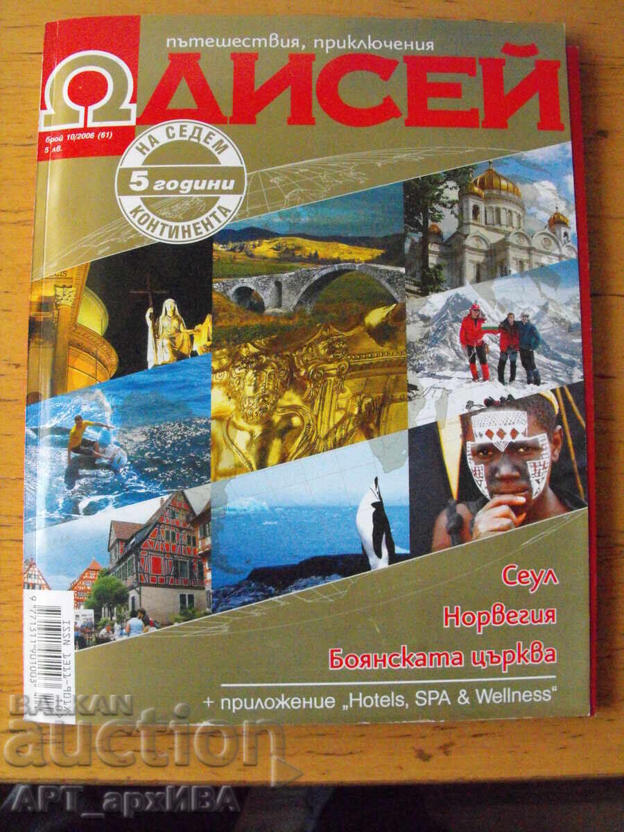 Περιοδικό "ΟΔΥΣΣΕΑΣ". Ταξίδια, περιπέτειες Περιοδικό "ΟΔΥΣΣΕΑΣ". Ταξίδια, περιπέτειες