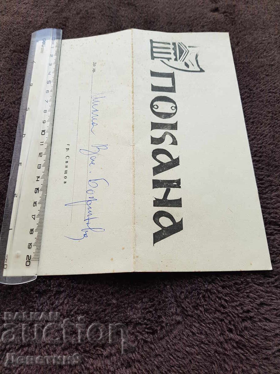 Δημοπρασία Πρόσκληση για "Βραδιά Ερασιτεχνών" πόλη Σβίστοβ 1971