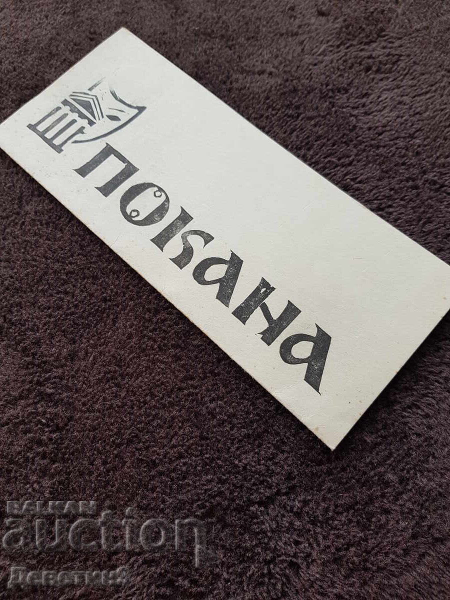 Πρόσκληση για "Βραδιά Ερασιτεχνών" πόλη Σβίστοβ 1971